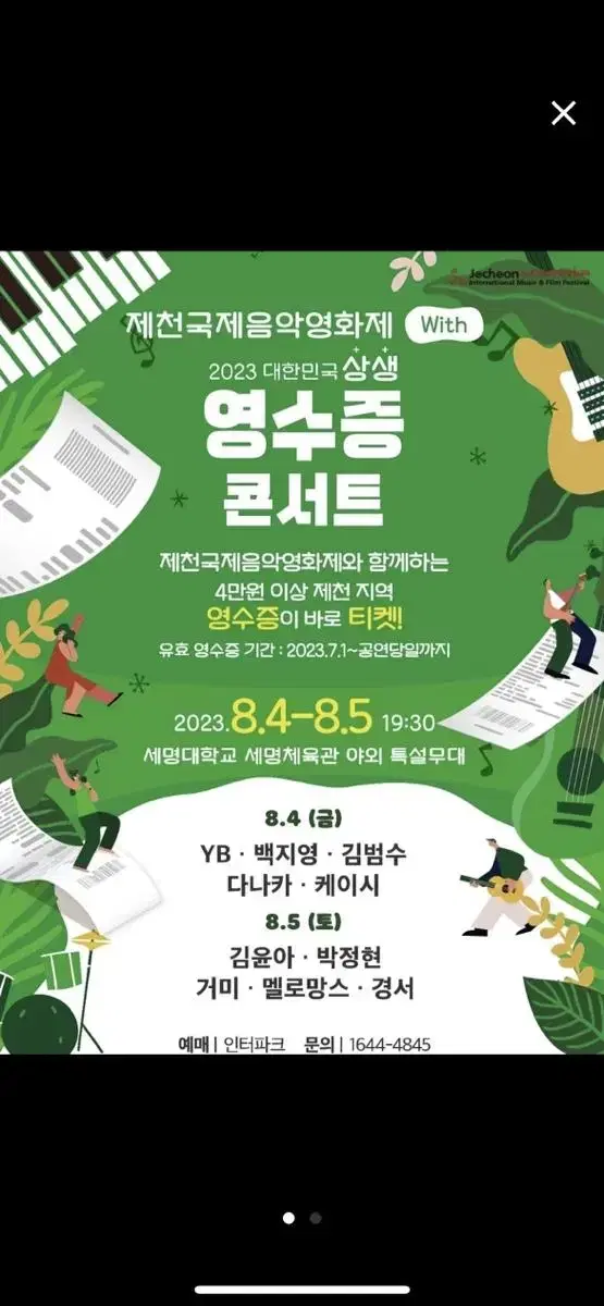 제천 영수증 콘서트 판매합니다 2매 연석